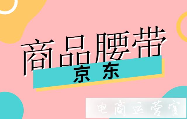 京東[商品腰帶]的展現(xiàn)效果如何?商品腰帶有什么規(guī)范要求?